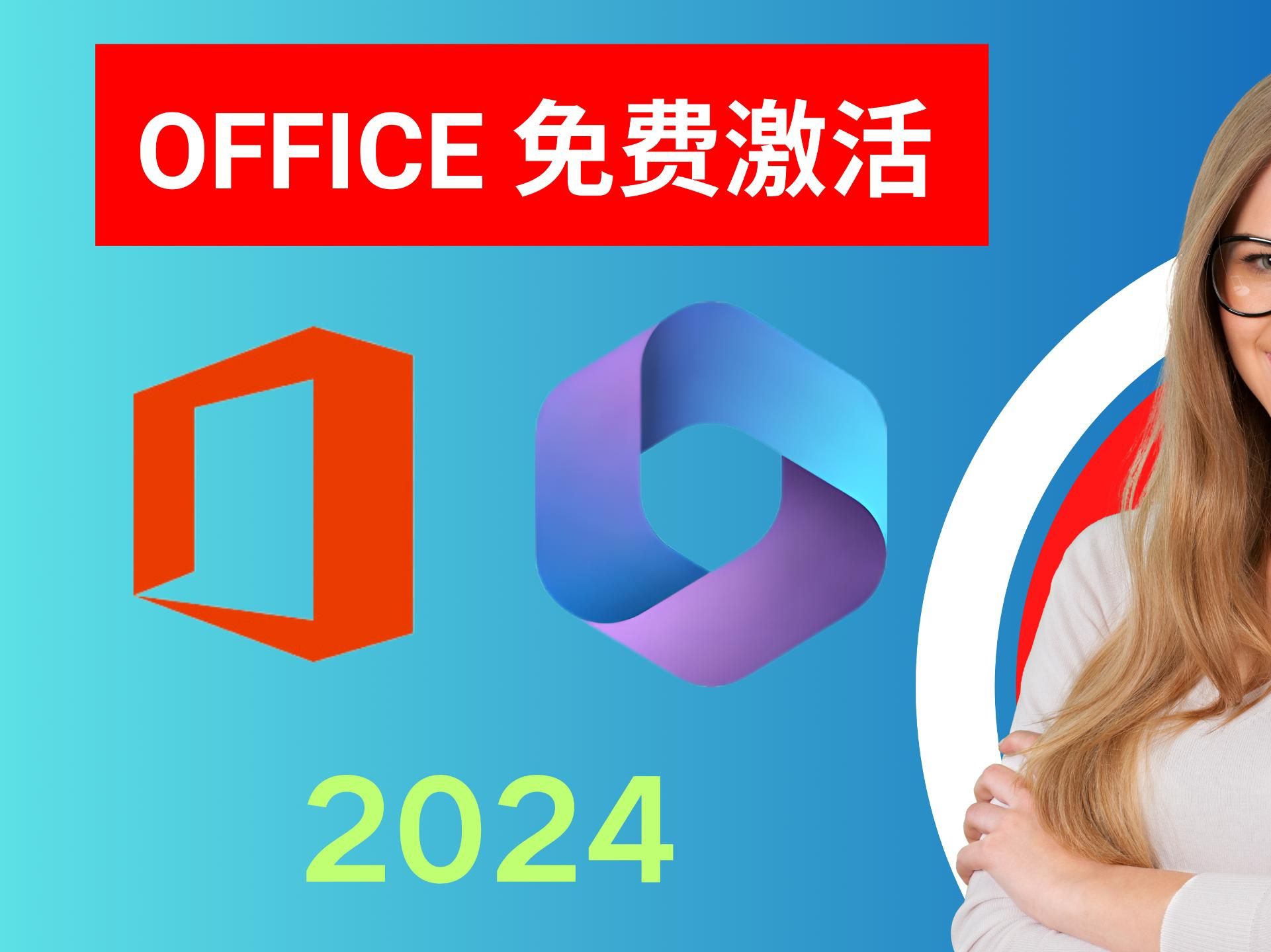 [图]免费激活OFFICE最简单方法  | 2024