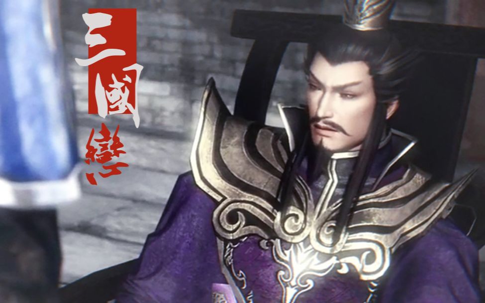 【真三国无双/惇曹惇】三国恋