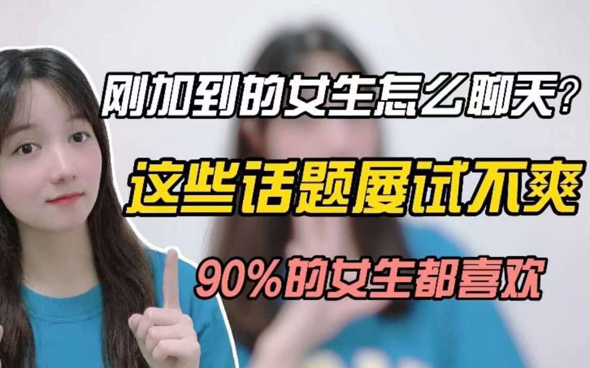 [图]刚加到的女生怎么聊天？90%的女生喜欢的聊天方式，这些话题屡试不爽