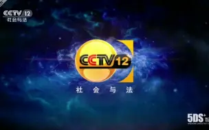 Download Video: CCTV-12社会与法频道2013-2019版ID宣传片合集