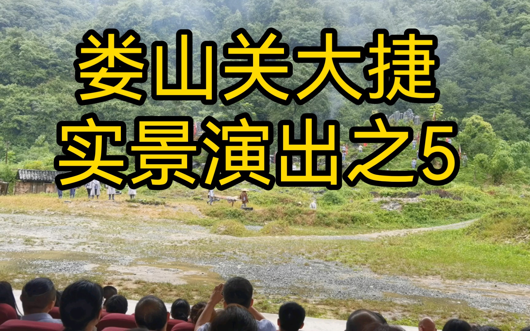 娄山关大捷实景演出图片