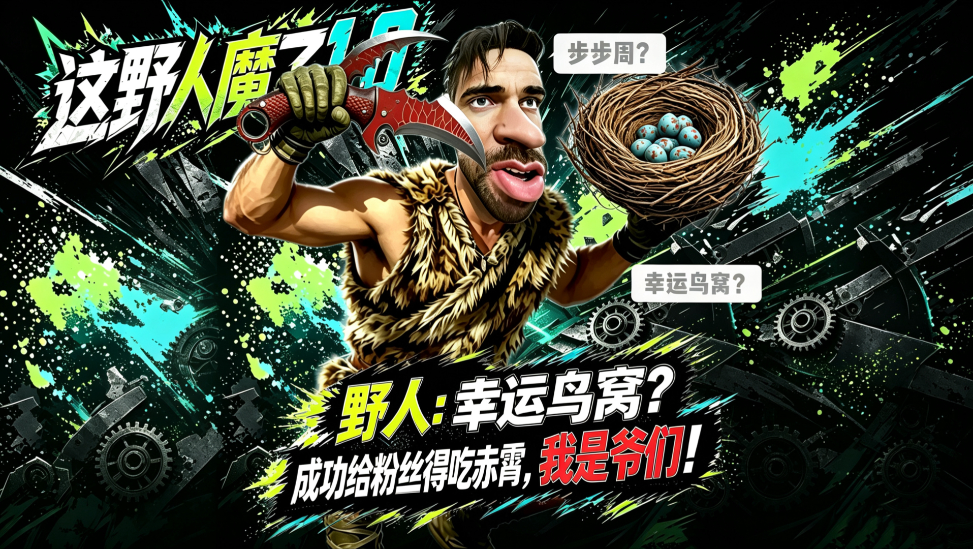幸运鸟窝｜给粉丝拿下“赤霄”我是爷们！ #三角洲行动 #三角洲幸运鸟窝活动 #蜂医 #野人魔了