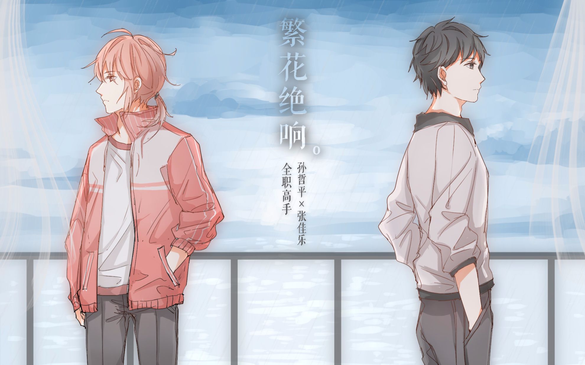 【3f/全职高手】繁花绝响|记双花(孙哲平x张佳乐)【小丸子】原创pv付