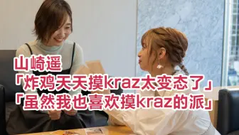 【熟肉】「炸鸡总能面不改色地摸人大腿」【田所梓/山崎遥/麻仓桃/南早纪】