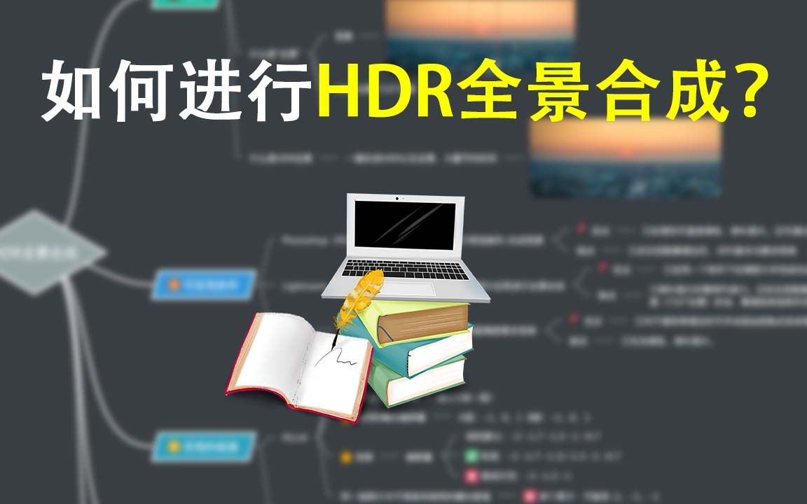 【全景领路】01期如何进行HDR全景合成?或许真的不难哔哩哔哩bilibili