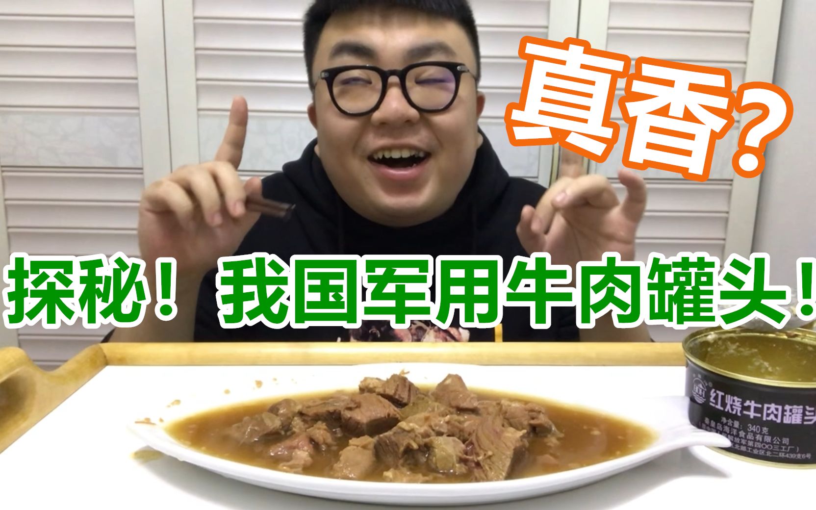 我国军用“红烧牛肉罐头”到底什么味?今天我们来探秘一下!哔哩哔哩bilibili