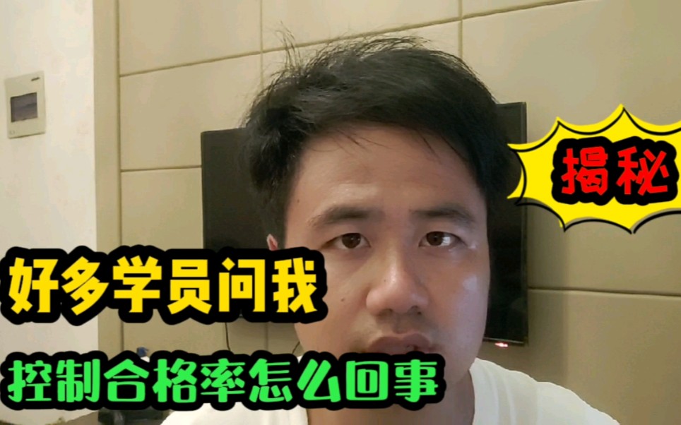 总有学员问:驾考控制合格率?究竟怎么回事?哔哩哔哩bilibili