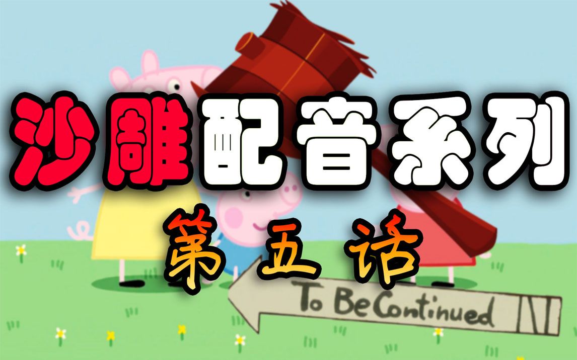 小猪佩奇配音系列!哔哩哔哩bilibili