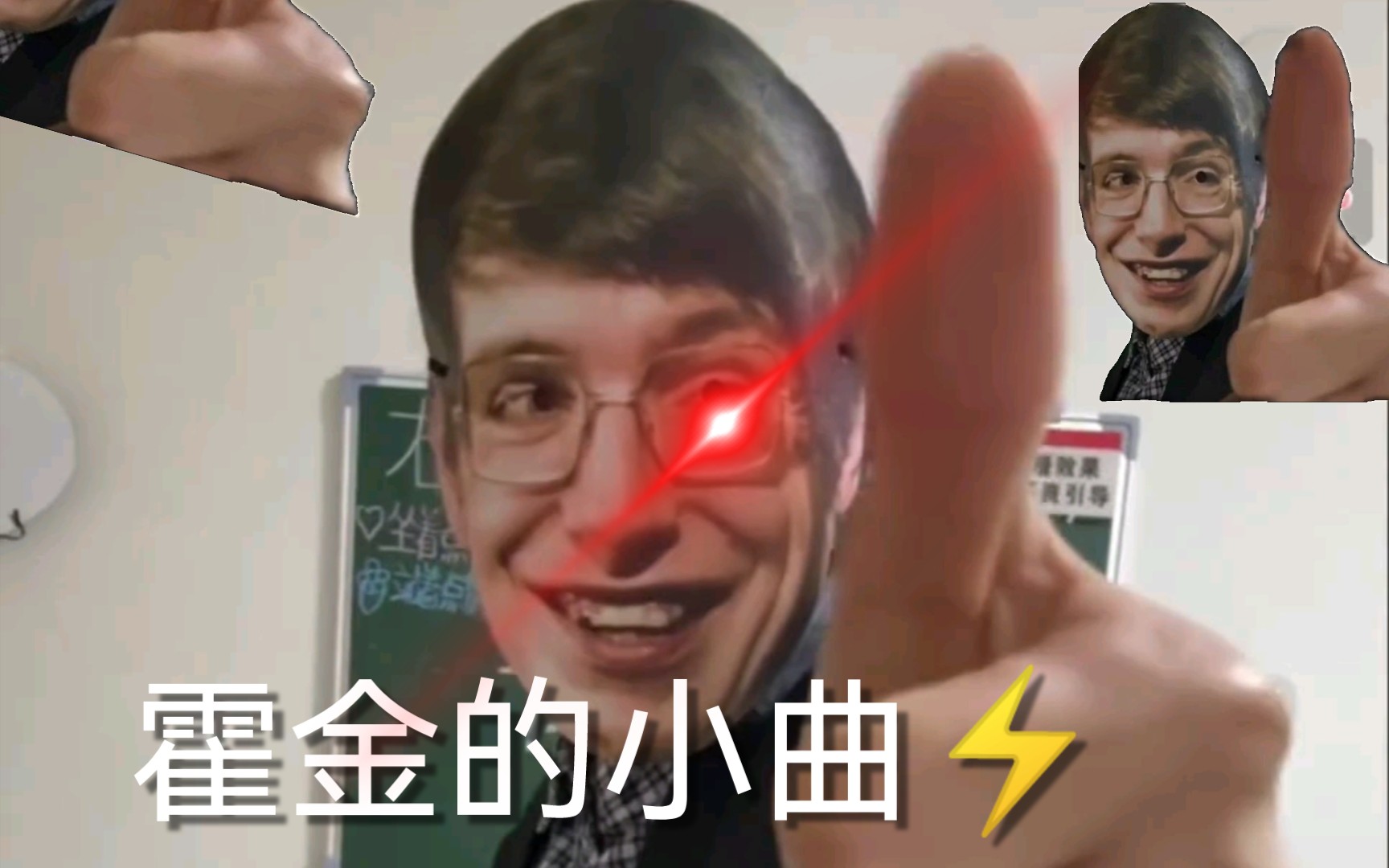 《⚡️霍金的小曲⚡️》哔哩哔哩bilibili