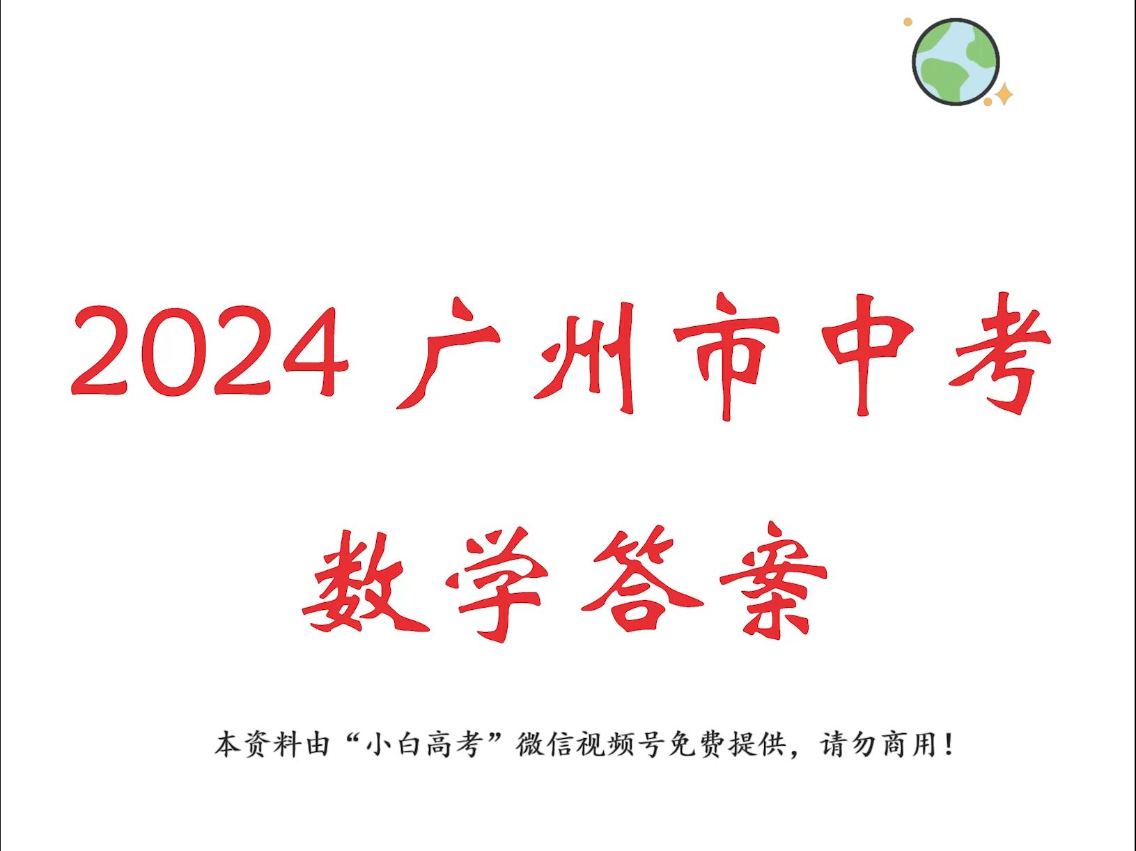 2024广州中考数学答案哔哩哔哩bilibili