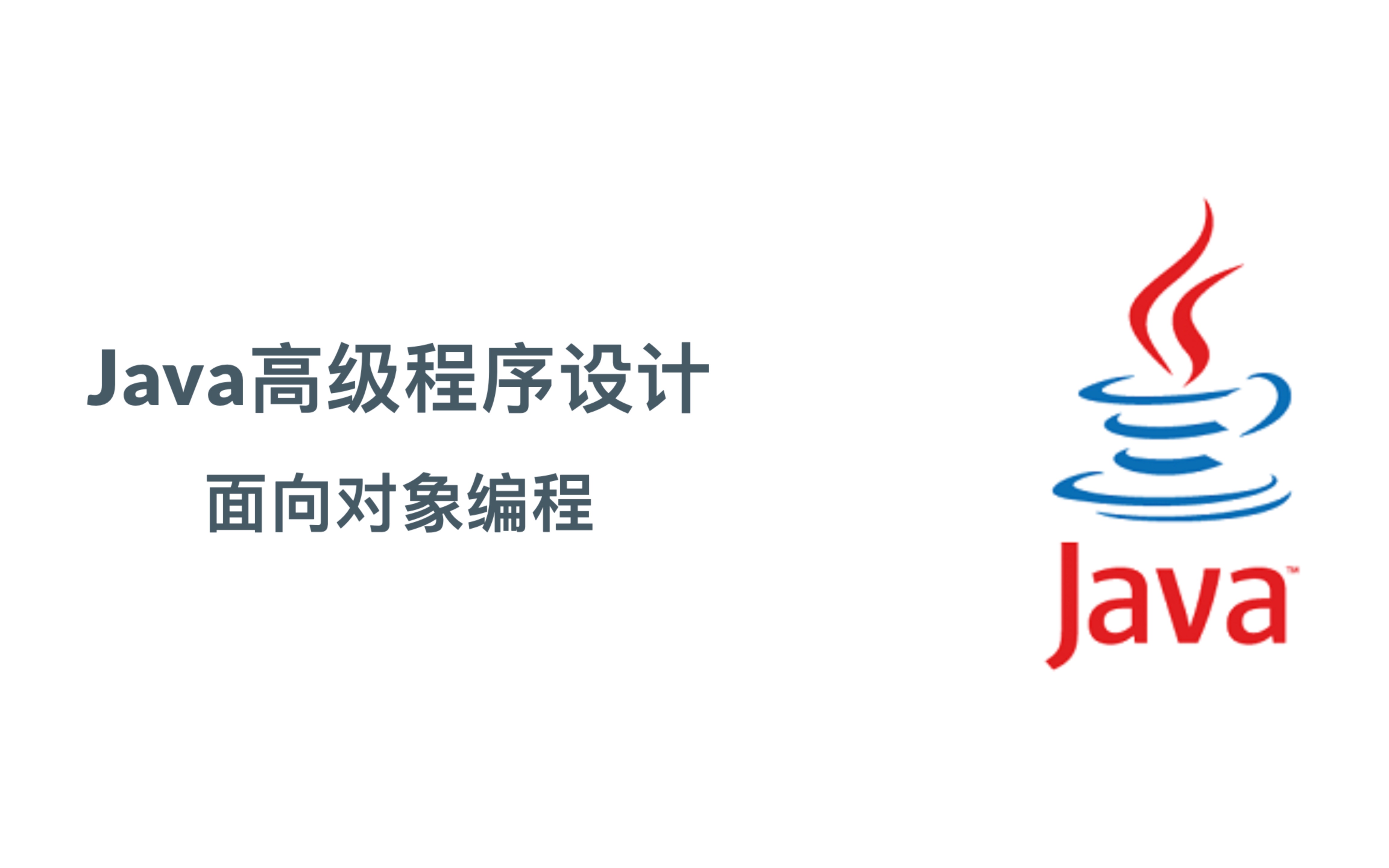 [图]Java高级程序设计-面向对象编程-1