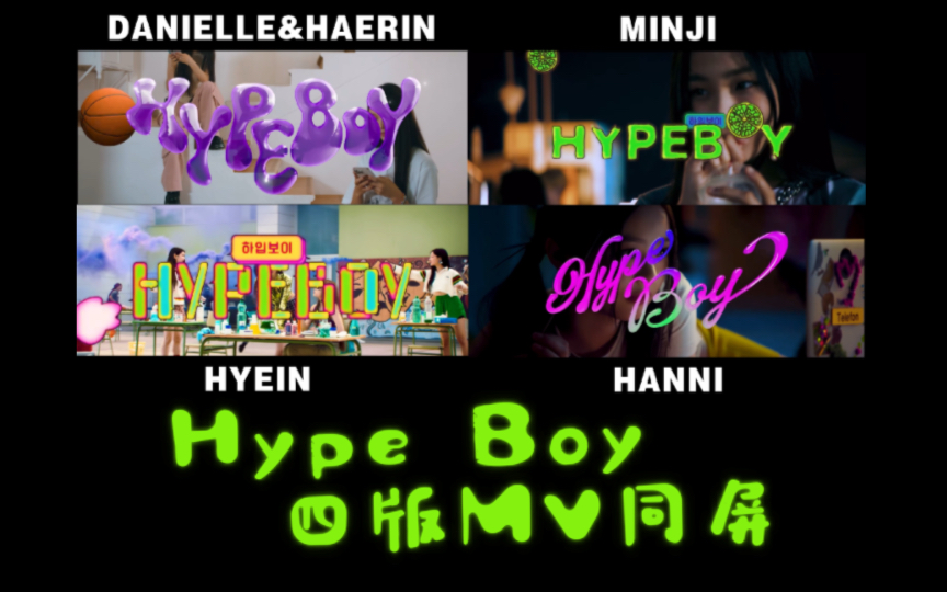 【NewJeans】Hype Boy丨世界线收束丨四版MV同屏哔哩哔哩bilibili