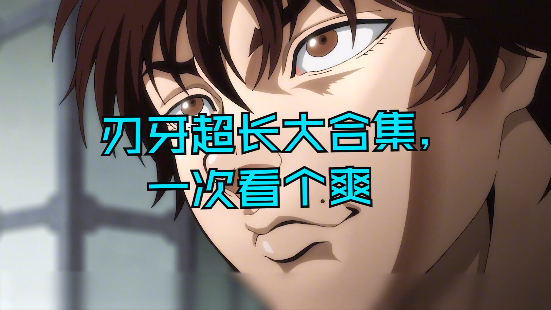 刃牙超长大合集,一次看个爽