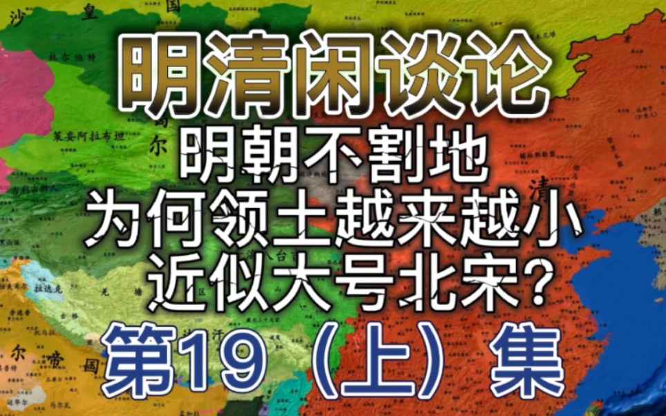 [图]（上集）明朝不割地，为何领土越来越小？专家：不割地，叫弃地。弃地从朱元璋开始，中后期实控疆域近似北宋