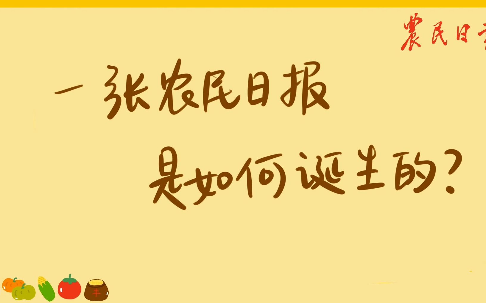 一张农民日报是如何诞生的?|“农报人”的工作日常大揭秘!哔哩哔哩bilibili