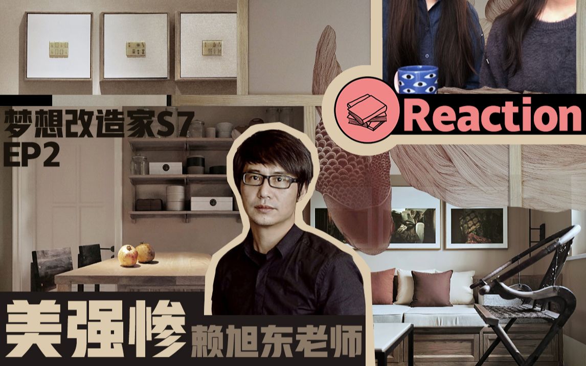 【梦想改造家第七季】s7ep02 reaction 建筑生和你看美强惨设计师