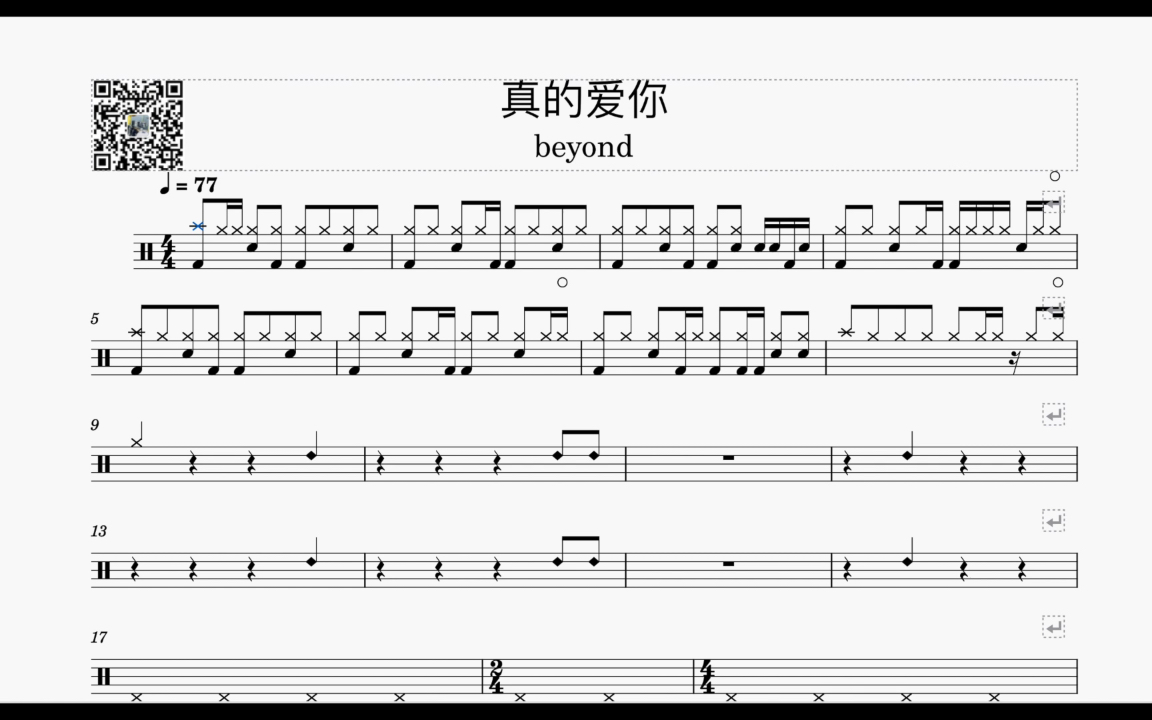 真的爱你beyond鼓谱