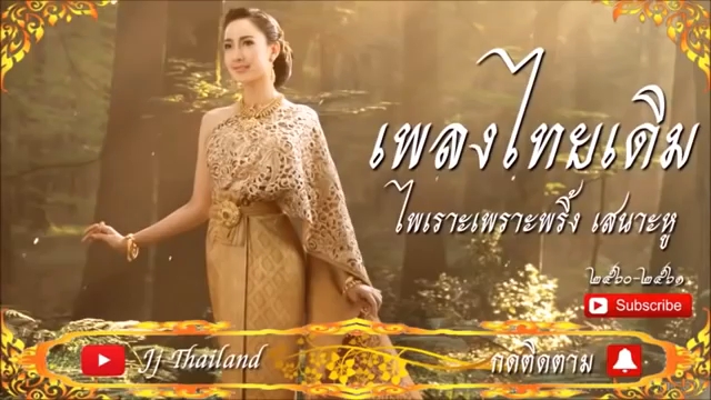 [图]เพลงไทยเดิม ไพเราะเพราะพริ้ง เสนาะหูที่สุดในโลก 泰国传统风音乐