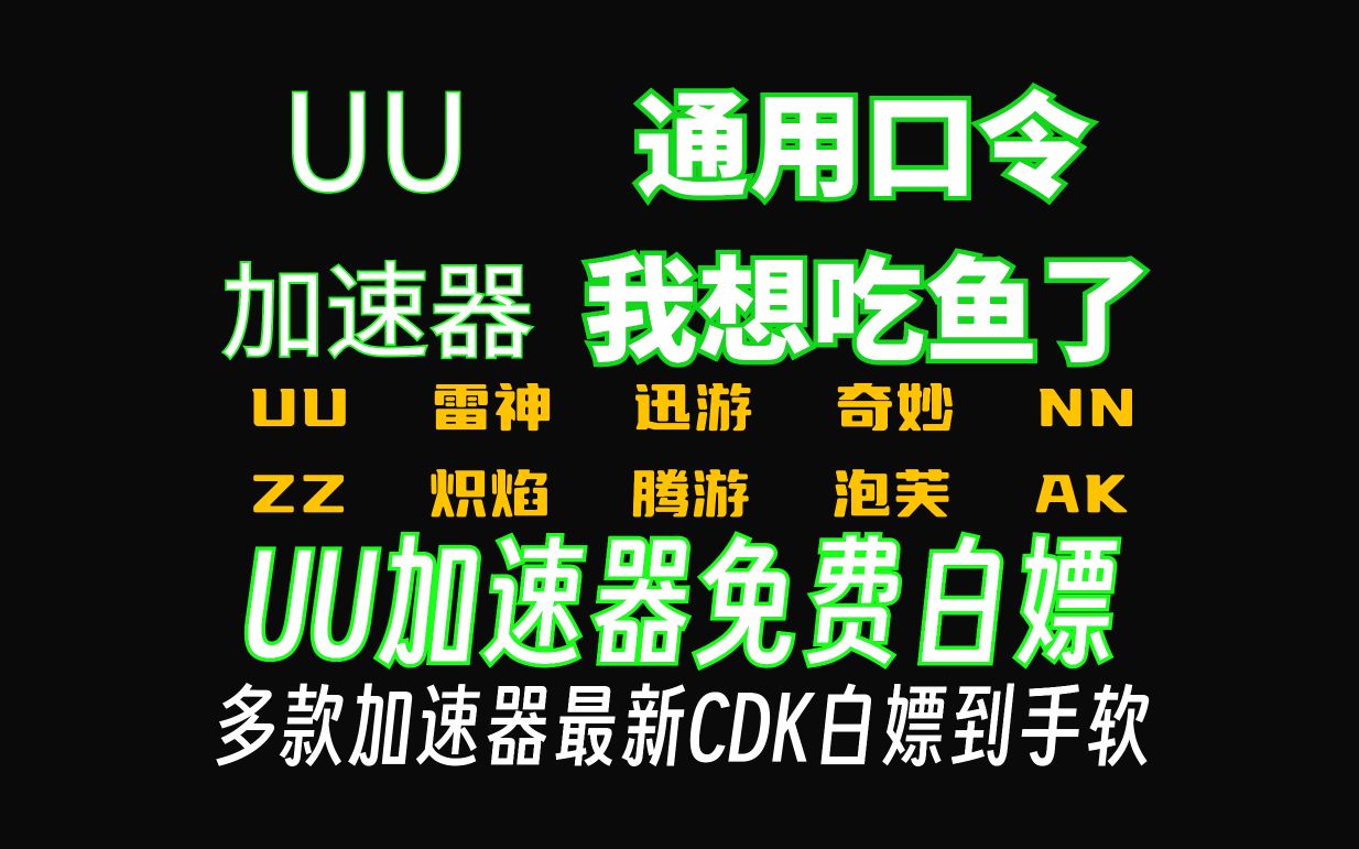 UU加速器口令CDK兑换码、UU加速器免费白嫖游戏加速器、游戏加速器月卡周卡/雷神18000小时/迅游加速器500天/小黑盒800天/奇妙/NN哔哩哔哩bilibili