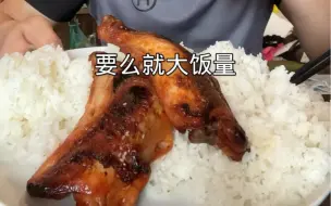 下载视频: 想长肉，要么大重量，要么就大饭量