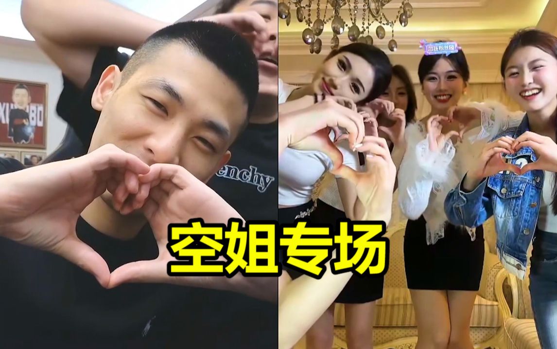 空姐专场美女如云!宝哥和沙子哥眼睛都不够使了!