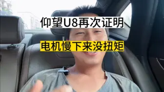 Download Video: 仰望U8拔河再次证明，电机慢下来没有扭矩