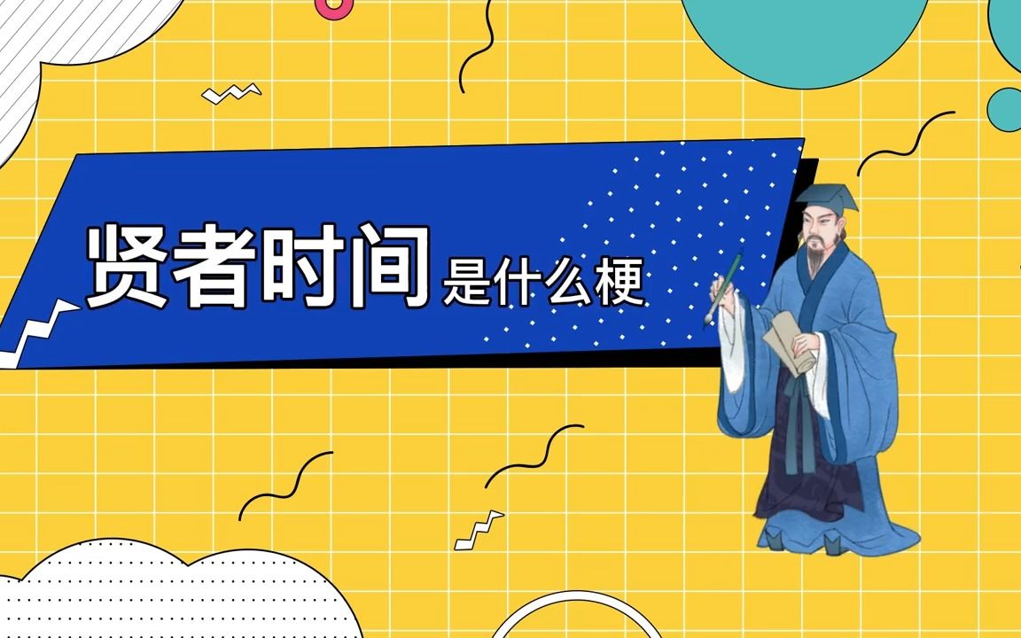 贤者时间是什么梗哔哩哔哩bilibili