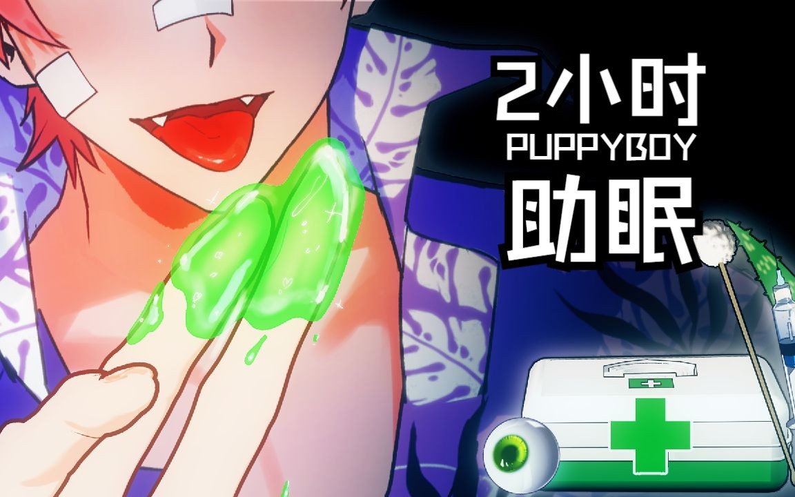 [PUPPYBOY 助眠] 2小时 │刺激版𐟒‹│啪!啪!刺激的嘴声,按摩与耳朵清理哔哩哔哩bilibili