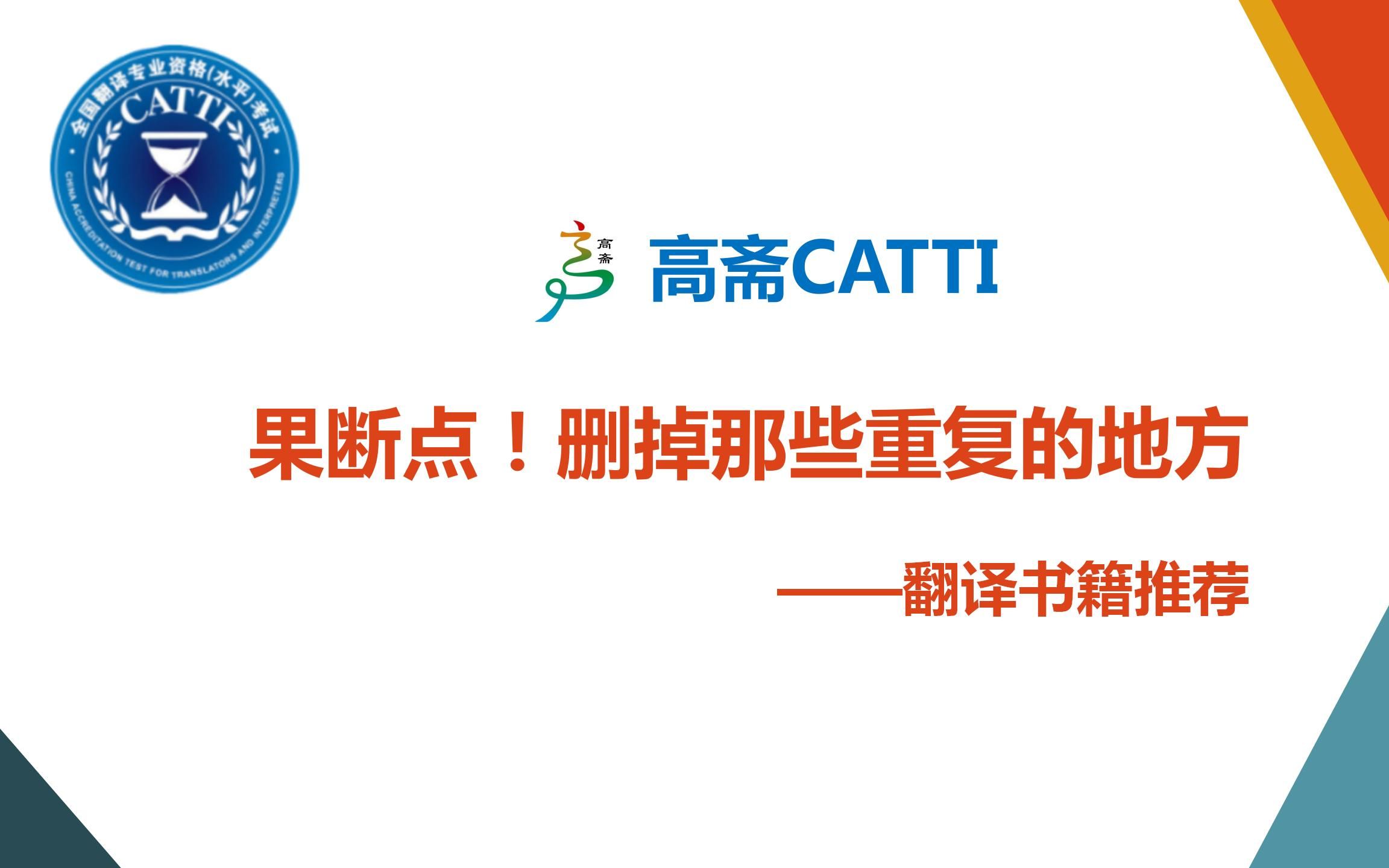 [图]【CATTI和MTI备考】果断点！删掉那些重复的地方 | 翻译书籍推荐