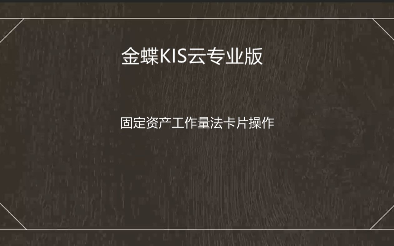 金蝶软件固定资产工作量法卡片操作(金蝶KIS云专业版)哔哩哔哩bilibili