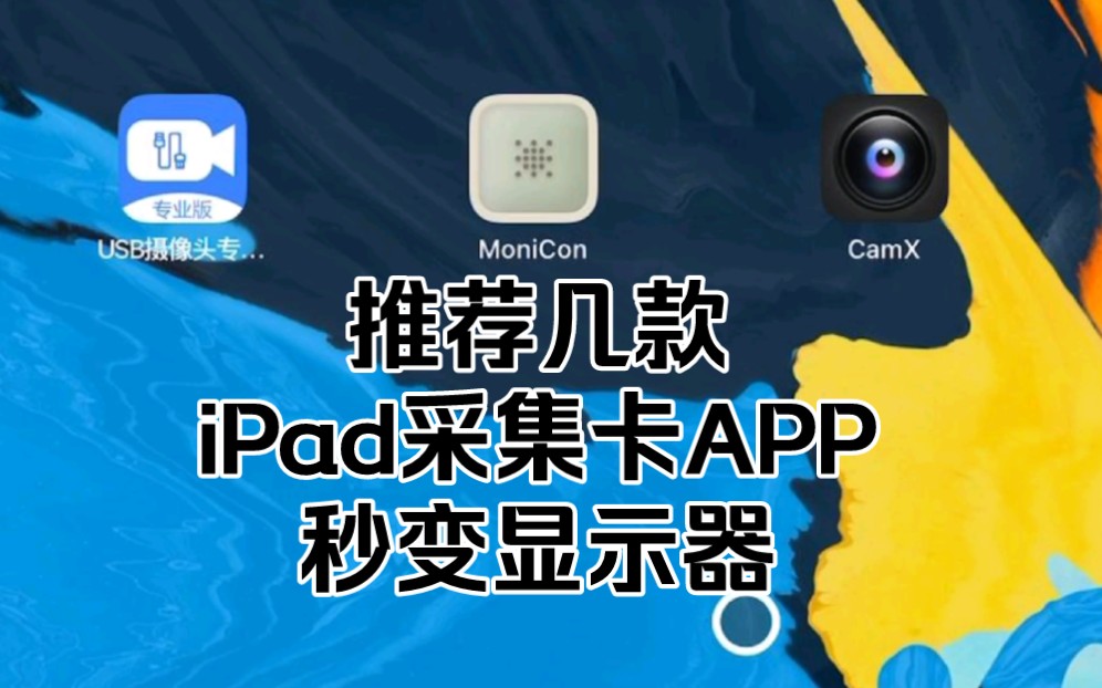 推荐几款iPad采集卡软件APP,让iPad秒变显示器,连接switch简单方便哔哩哔哩bilibili