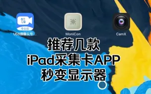 Télécharger la video: 推荐几款iPad采集卡软件APP，让iPad秒变显示器，连接switch简单方便