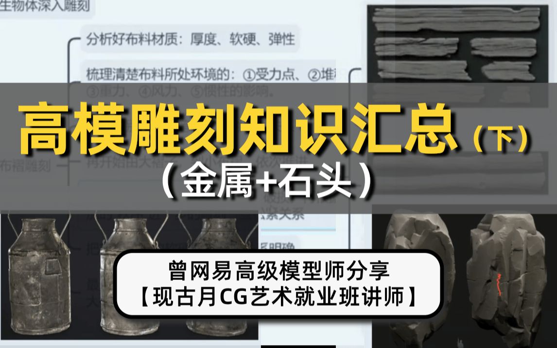 【3D建模】金属+石头高模雕刻知识汇总,你Get到了吗?哔哩哔哩bilibili