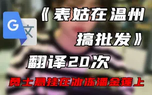 Download Video: 《表姑在温州搞批发》，但是谷歌翻译20次