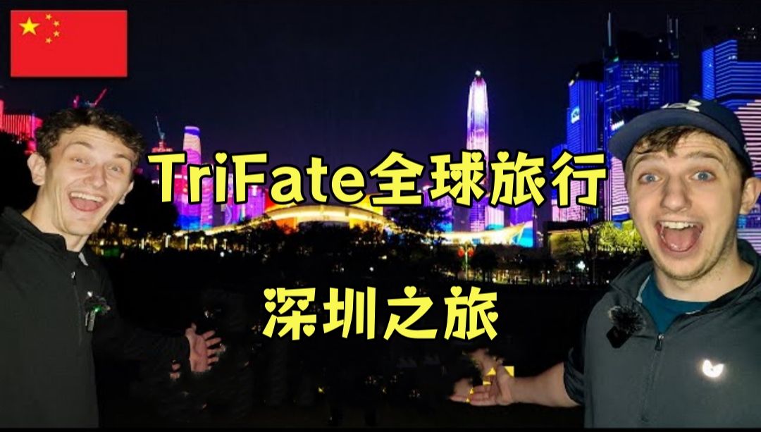 【TriFate全球旅行】美国人的深圳之旅,相当精彩的一次体验! (2)哔哩哔哩bilibili