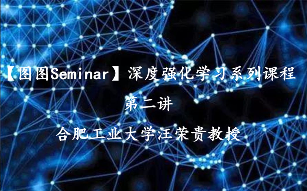 [图]【图图Seminar12】汪荣贵：深度强化学习第二讲：优化计算的基本方法