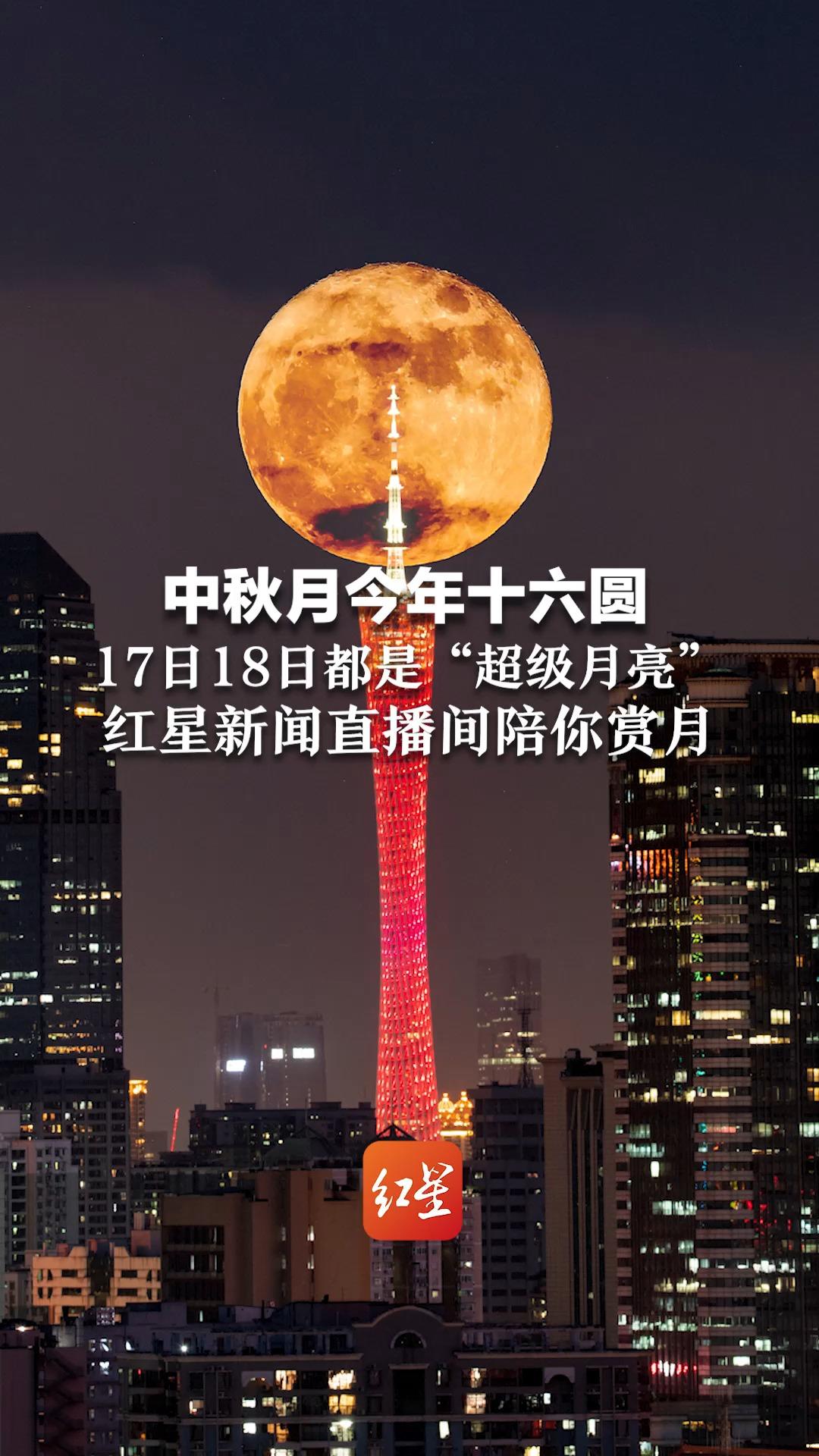 中秋月今年十六圆 17日18日都是“超级月亮” 红星新闻直播间陪你赏月哔哩哔哩bilibili