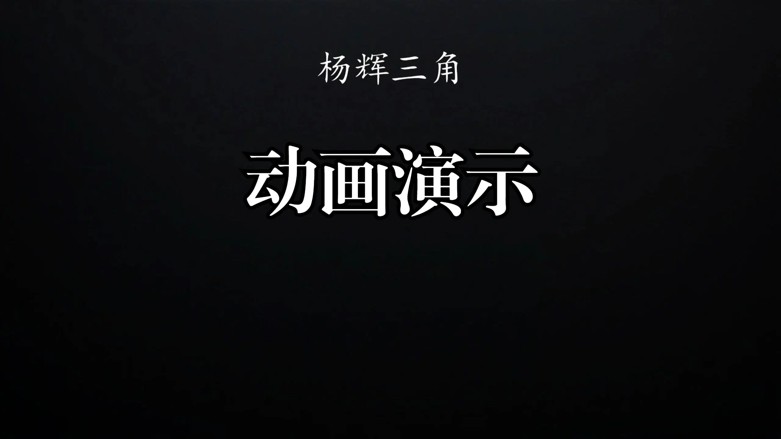 杨辉三角动画演示_哔哩哔哩_bilibili