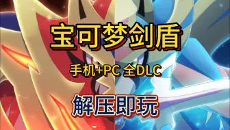 Download Video: 白嫖！宝可梦剑盾 v1.3.2 手机+PC 全DLC 简体中文 解压即玩 免费下载分享!!