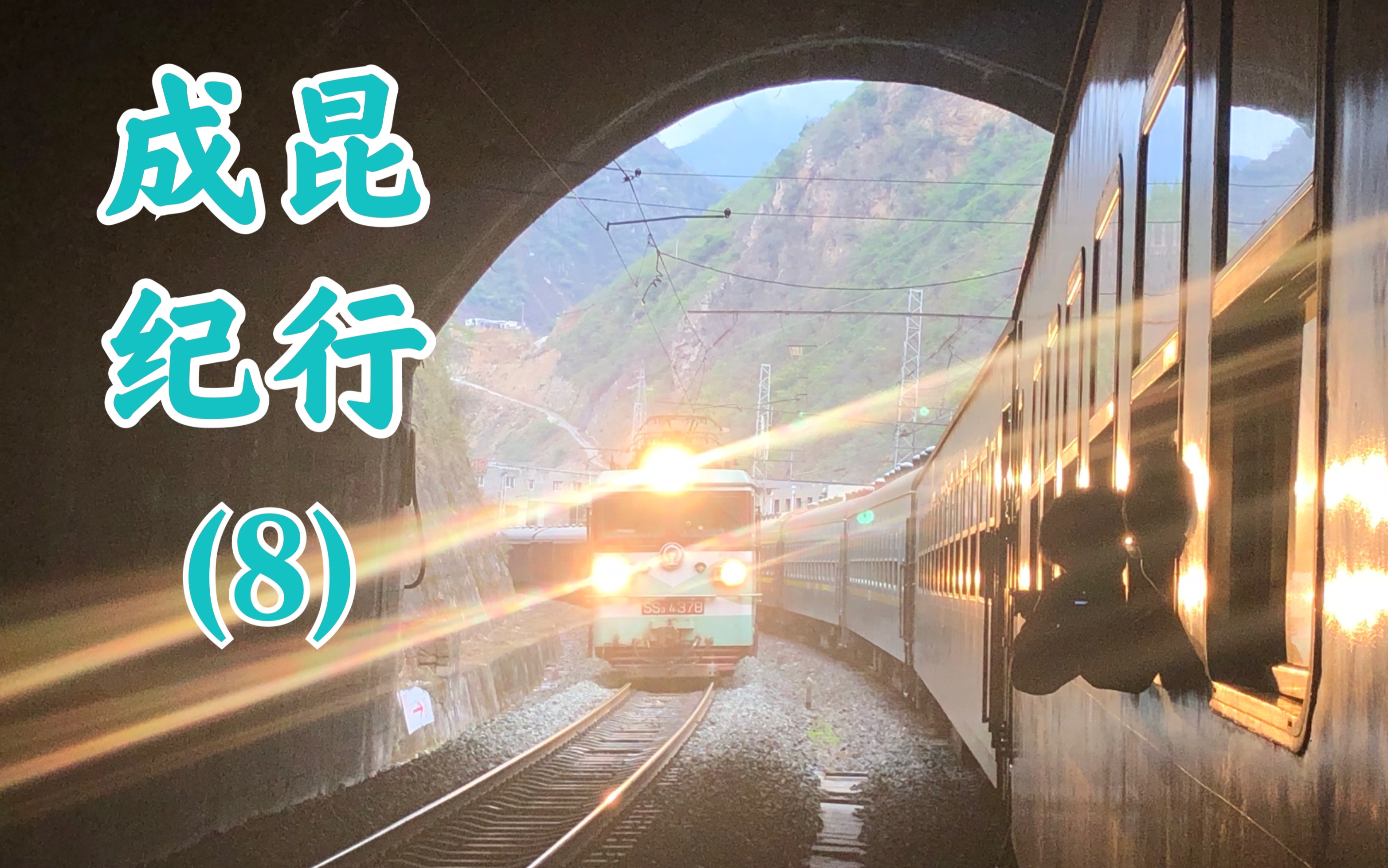 [图]成昆铁路·小票纪行(8): 烟雨牛日峡 下山小票車 (5620次 普雄-乃托展线-乌斯河)