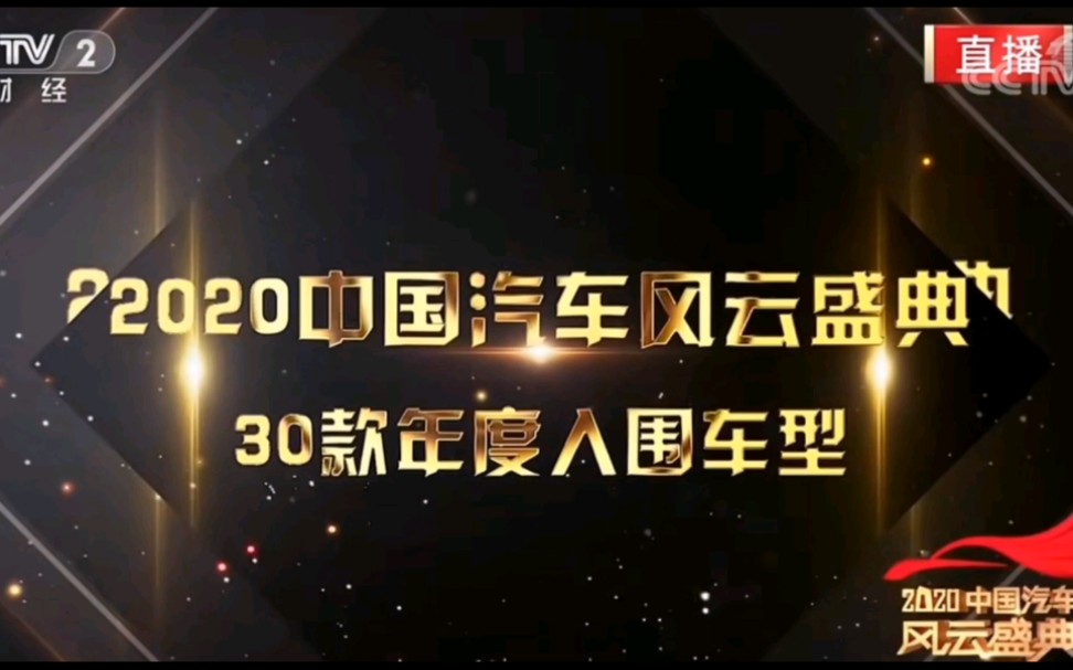 [图]2020中国汽车风云盛典-30款年度入围车型