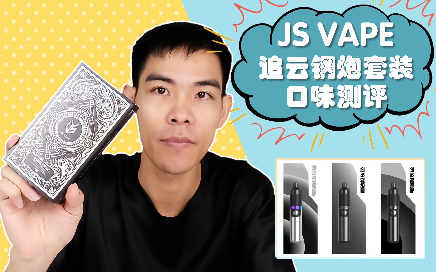 钢炮来了!js vape 追云钢炮套装系列_哔哩哔哩_bilibili