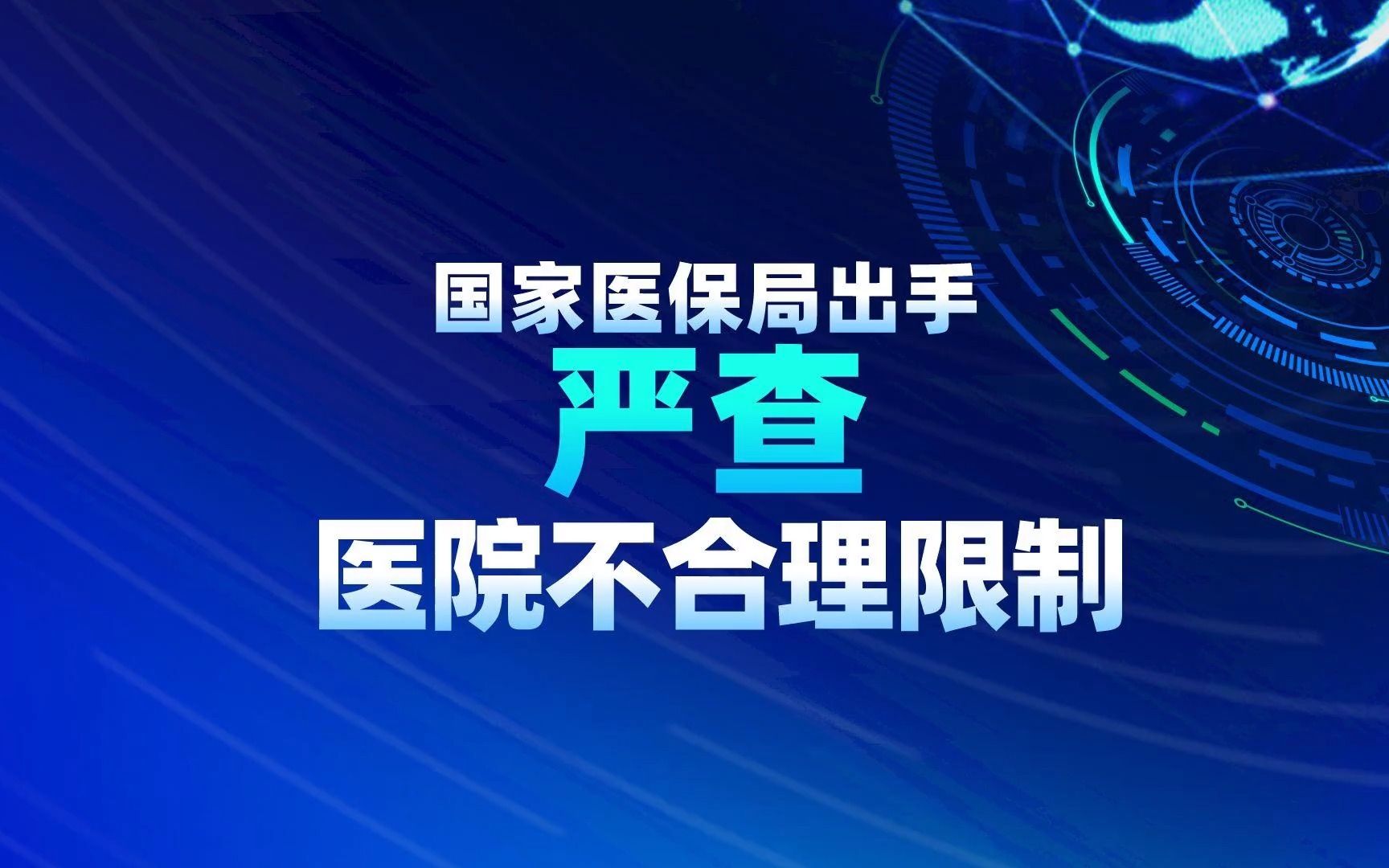 国家医保局出手,严查医院不合理限制哔哩哔哩bilibili