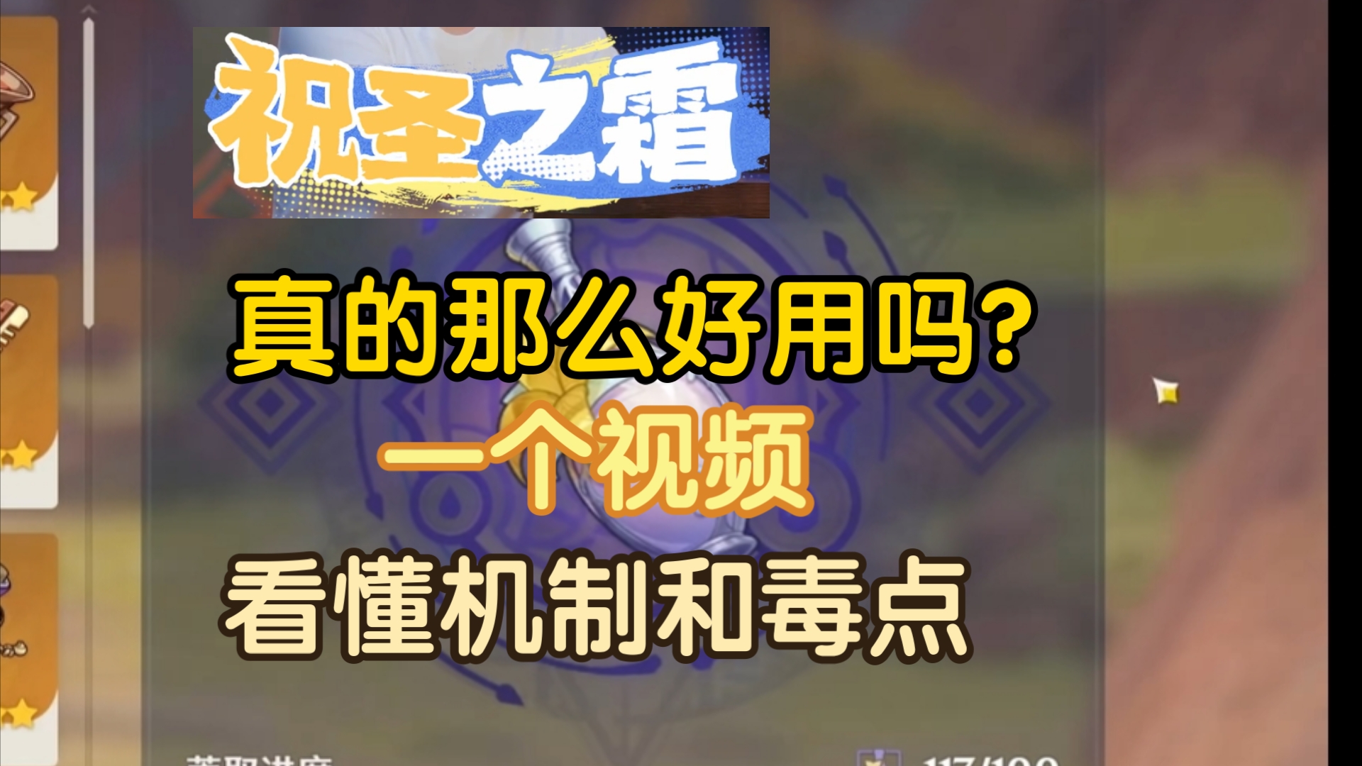 【原神】祝圣之霜毒点和机制解析!别急着开香槟,真没那么好用!哔哩哔哩bilibili原神