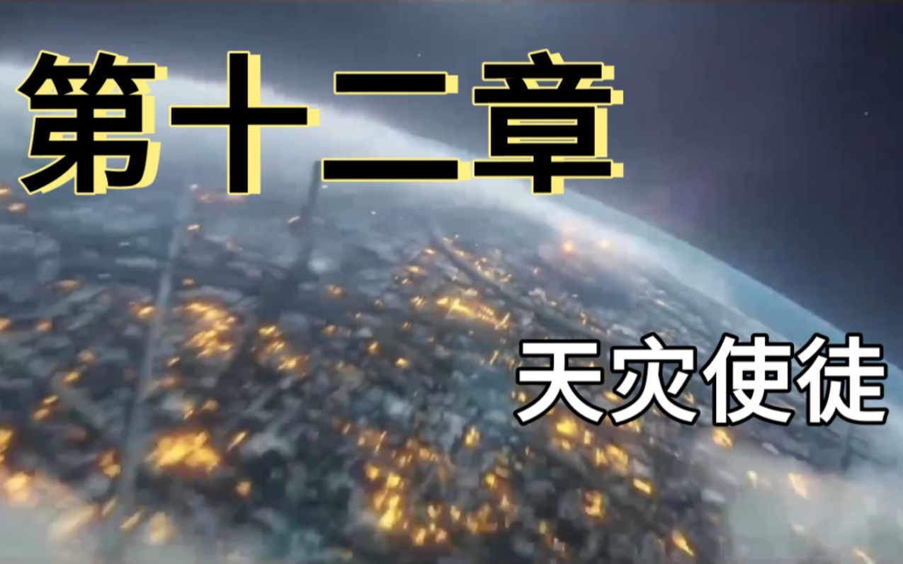 [图]【群星stellaris】微电影 寰宇巨企的发家史 第十二章 天灾使徒