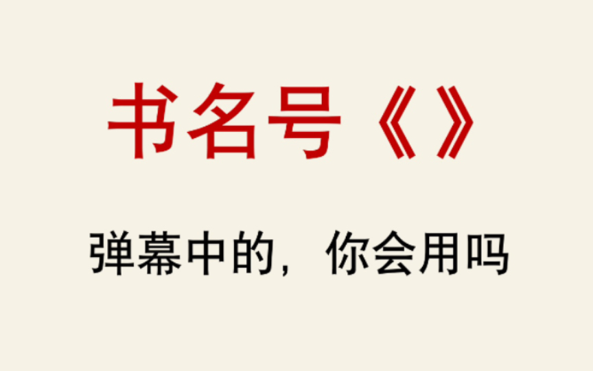 【语言学】《关于弹幕中书名号被乱用的那些事》哔哩哔哩bilibili