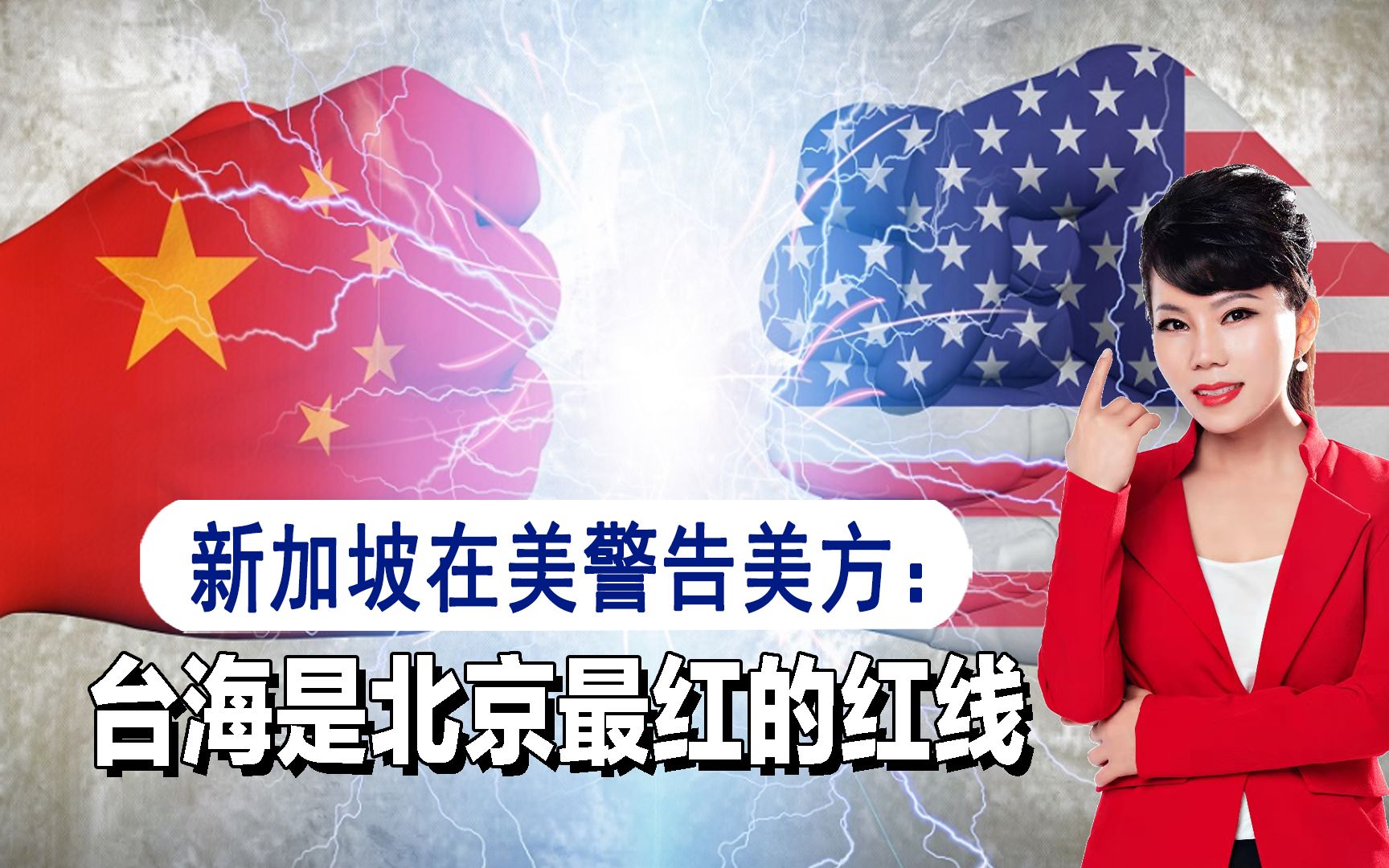 新加坡向美国发出警告,称台海是中方最重要红线,不要去触碰