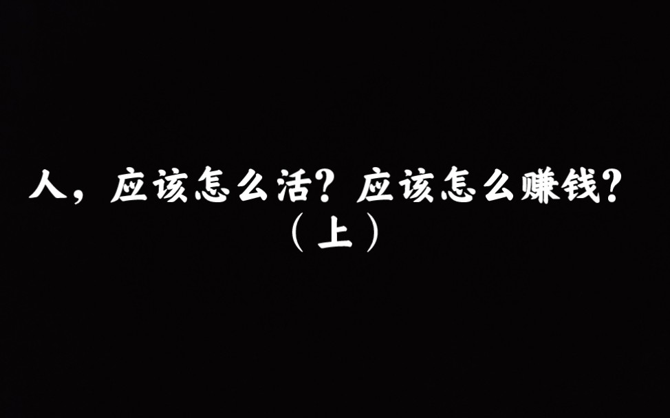 [图]人，应该怎么活？应该怎么赚钱？ ——改变转发自天涯神贴