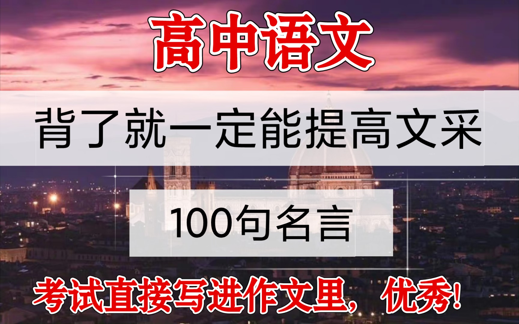 [图]100句名言！背了就一定能提高文采！考试直！接！用！