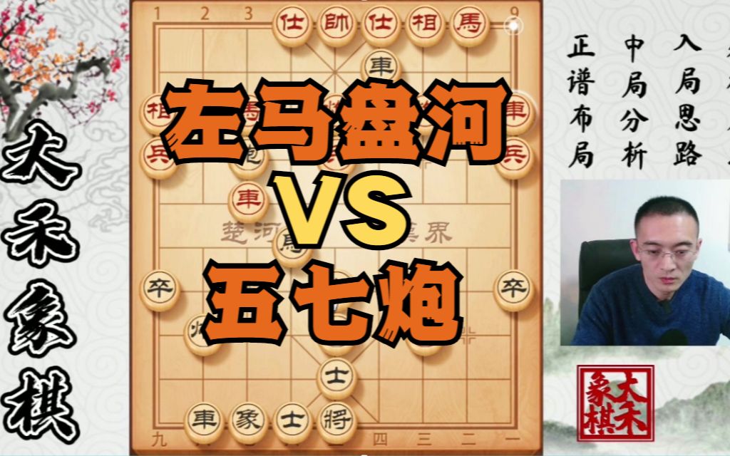 大禾象棋左馬盤河大戰五七炮這套走法都收好